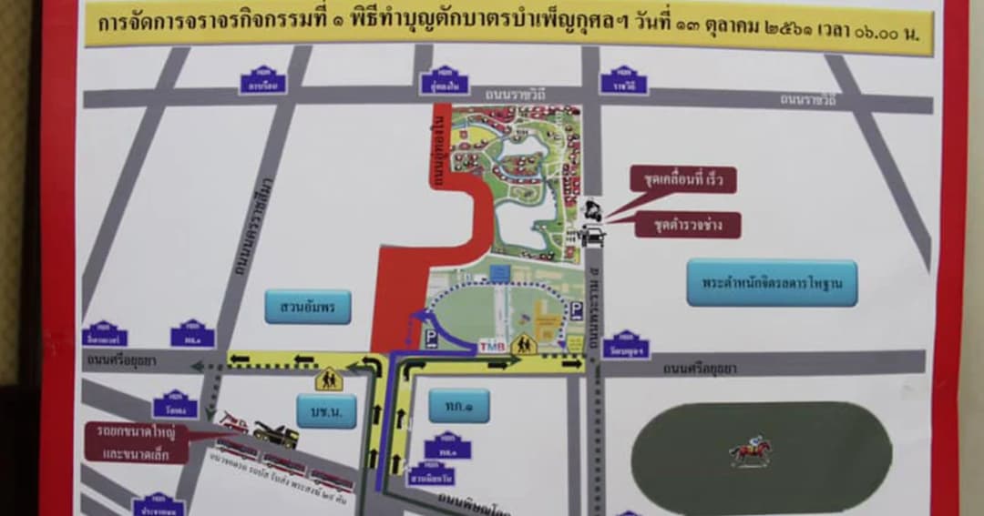 ตำรวจนครบาล จัดเส้นทางจราจรเนื่องในวันคล้ายวันสวรรคต รัชกาลที่ 9