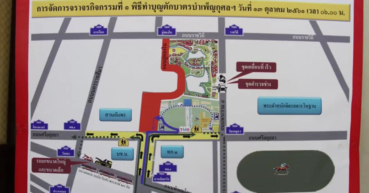 ตำรวจนครบาล จัดเส้นทางจราจรเนื่องในวันคล้ายวันสวรรคต รัชกาลที่ 9