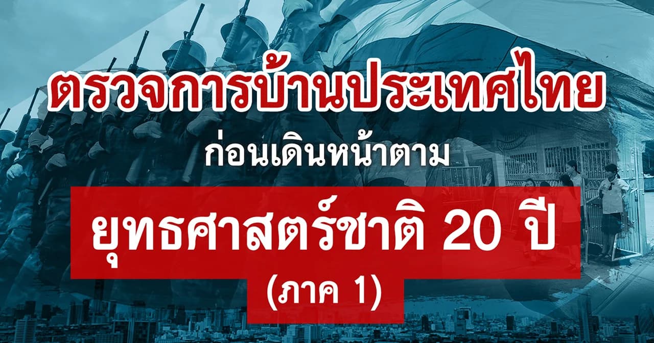 ตรวจการบ้านประเทศไทย ก่อนเดินหน้าตามยุทธศาสตร์ชาติ 20 ปี (ภาค1)