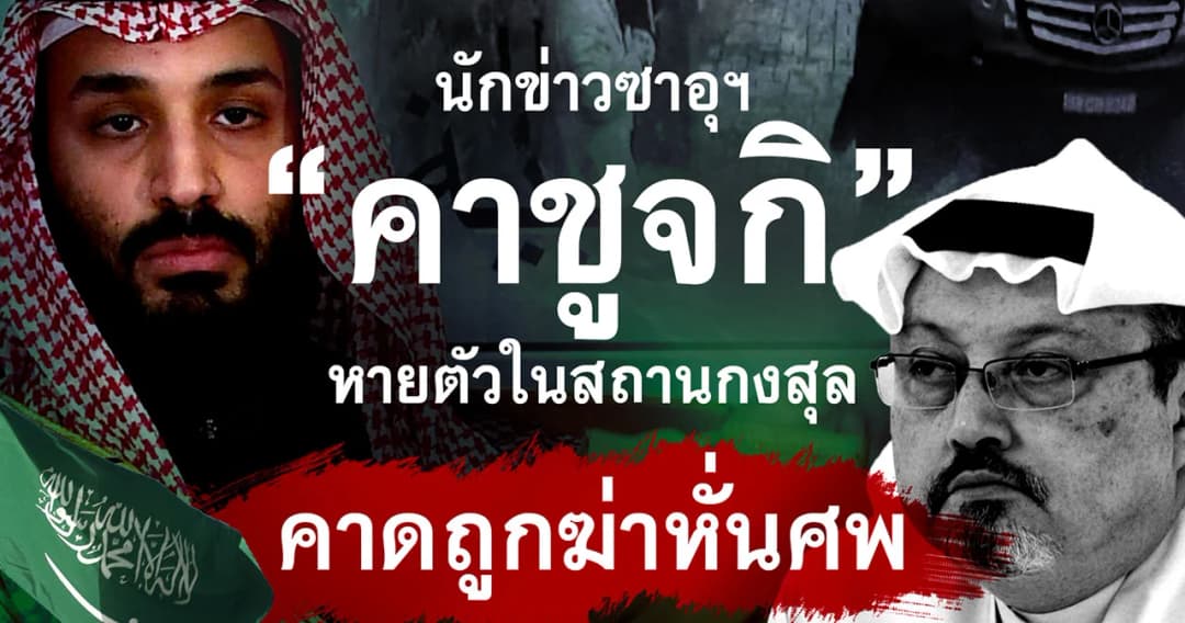 นักข่าวซาอุฯ “คาชูจกิ” หายตัวในสถานกงสุล คาดถูกฆ่าหั่นศพ