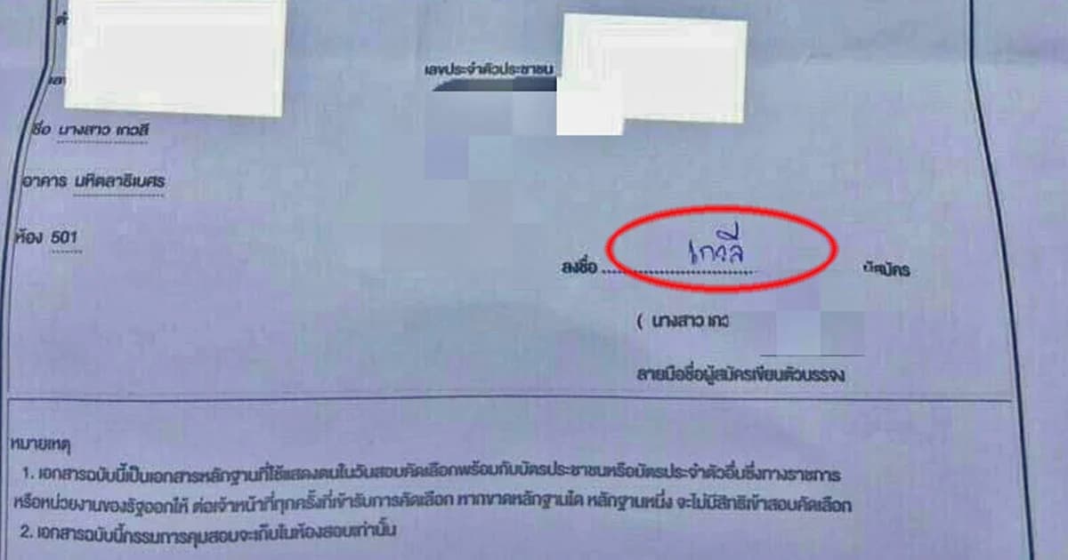 สาวงง ! สมัครสอบหน่วยงานรัฐกลับถูกตัดสิทธิ์ อ้างทุจริตเพราะไม่ได้เซ็นชื่อตัวบรรจง