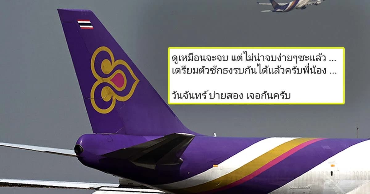 “นักบิน” นัดรวมตัวสำนักงานใหญ่การบินไทย ต้านสอบปมฉาว TG971