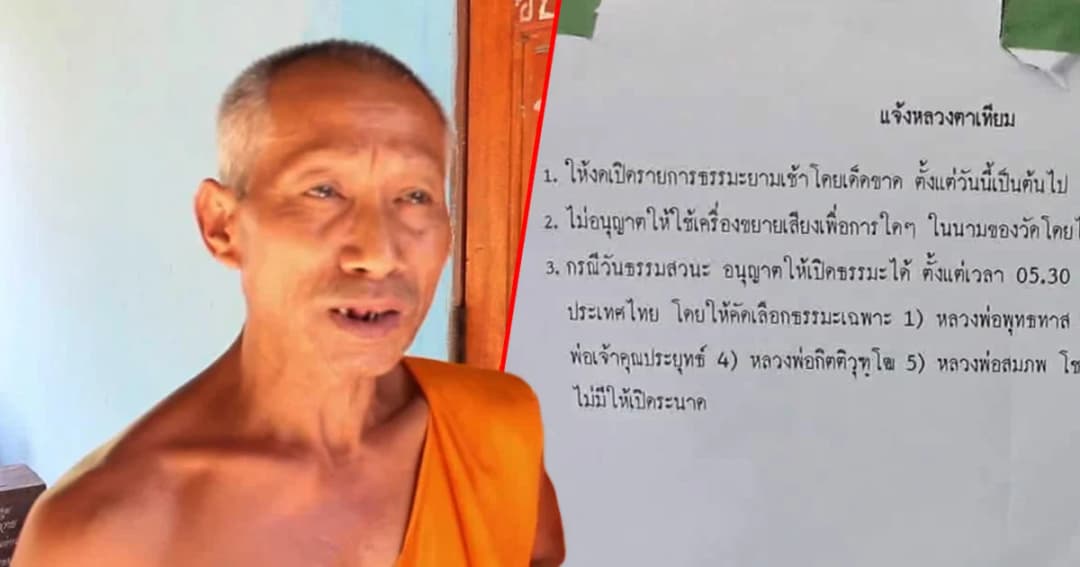 เจ้าของหอพัก จ.บุรีรัมย์ ห้ามพระเปิดเสียงธรรมะ-เทศน์ตอนเช้า อ้างหนวกหูชาวหอ
