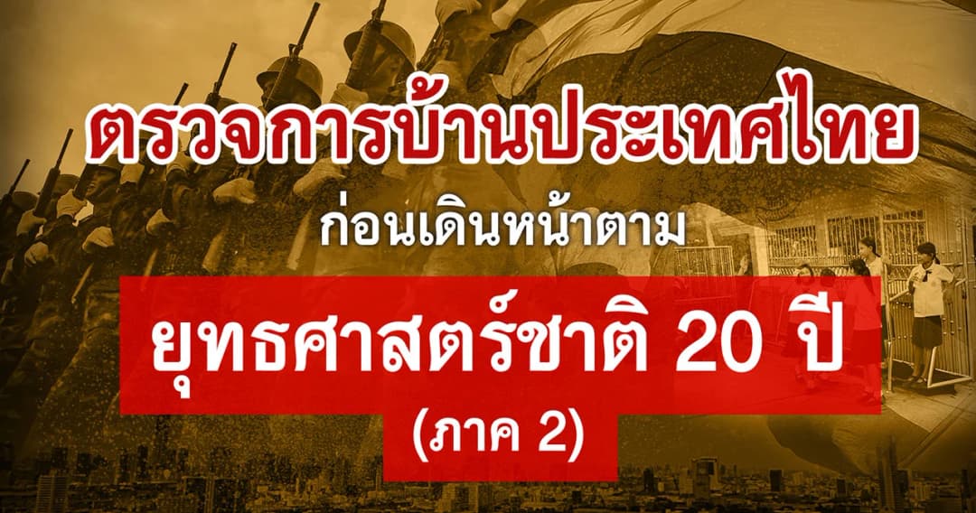 ตรวจการบ้านประเทศไทย ก่อนเดินหน้าตามยุทธศาสตร์ชาติ 20 ปี (ภาค2)