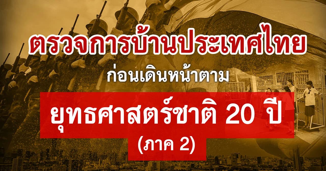 ตรวจการบ้านประเทศไทย ก่อนเดินหน้าตามยุทธศาสตร์ชาติ 20 ปี (ภาค2)