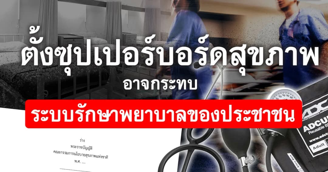 ตั้งซุปเปอร์บอร์ดสุขภาพ อาจกระทบระบบรักษาพยาบาลของประชาชน