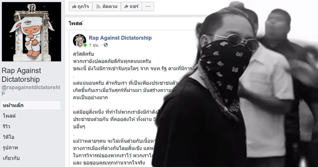 เพจ Rap Against Dictatorship ยังอยู่ สมาชิกแรป ประเทศกูมี ไม่ได้ถูกเรียกสอบ