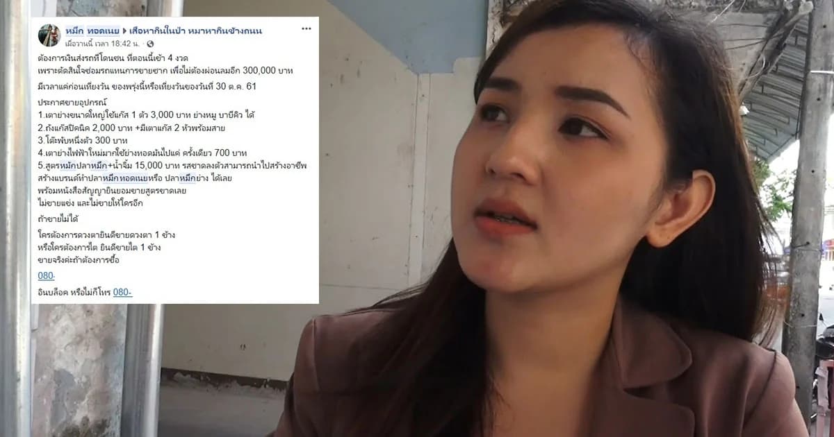 ลูกสาวตกใจ แม่ประกาศขายไตใช้หนี้