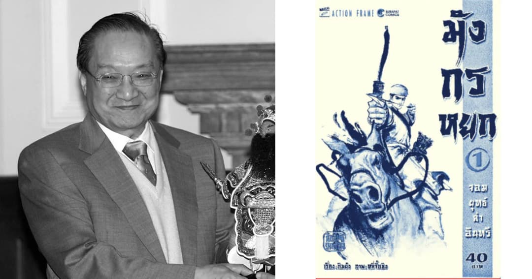 ยุทธจักรสะเทือน ! “กิมย้ง” นักเขียนนิยายกำลังภายในเสียชีวิตแล้ว ด้วยวัย 94 ปี