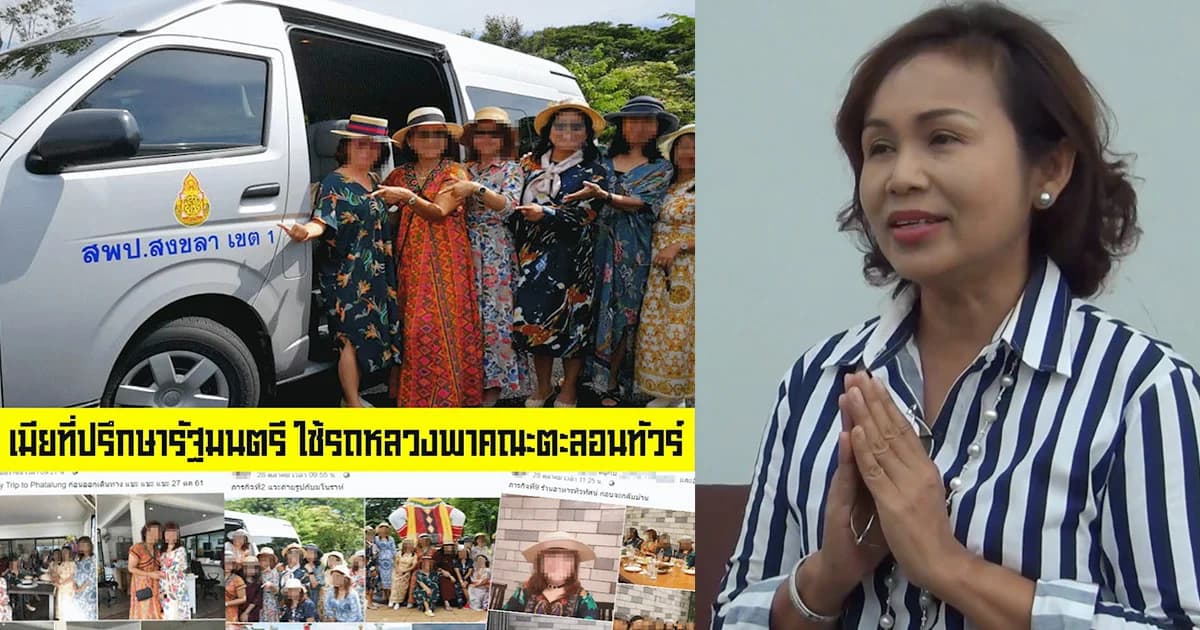 เมียที่ปรึกษารมช.ศึกษาฯ แจงใช้รถหลวงเจตนาดีไปมอบทุน ขอโทษรู้เท่าไม่ถึงการณ์