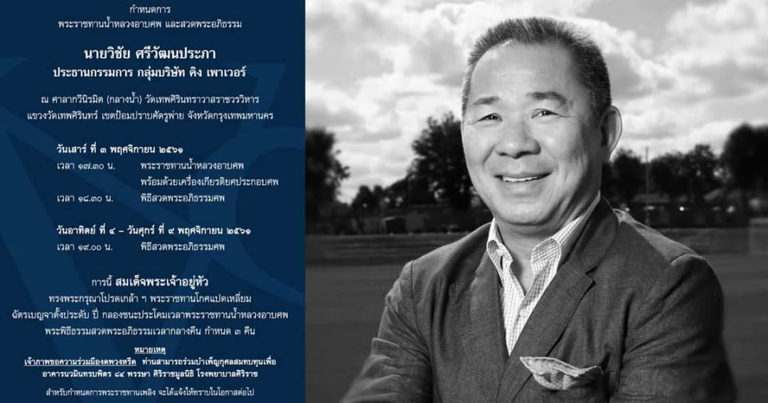 สมเด็จพระเจ้าอยู่หัว พระราชทานโกศแปดเหลี่ยม-น้ำหลวงอาบศพ เจ้าสัววิชัย