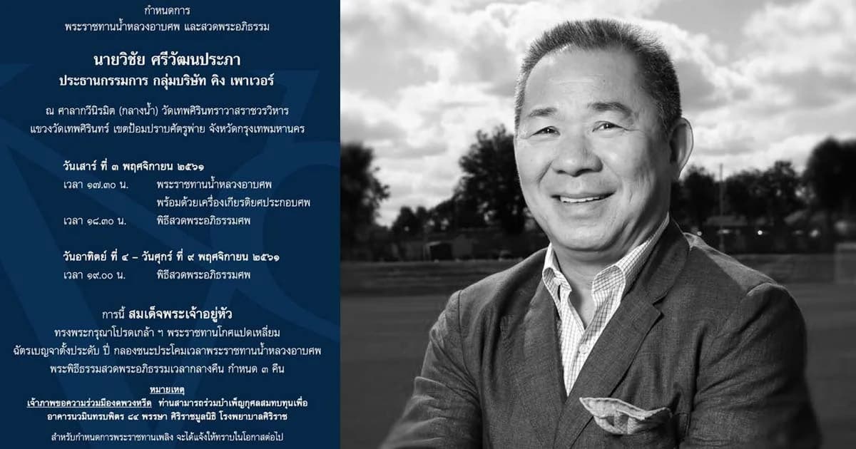 สมเด็จพระเจ้าอยู่หัว พระราชทานโกศแปดเหลี่ยม-น้ำหลวงอาบศพ เจ้าสัววิชัย