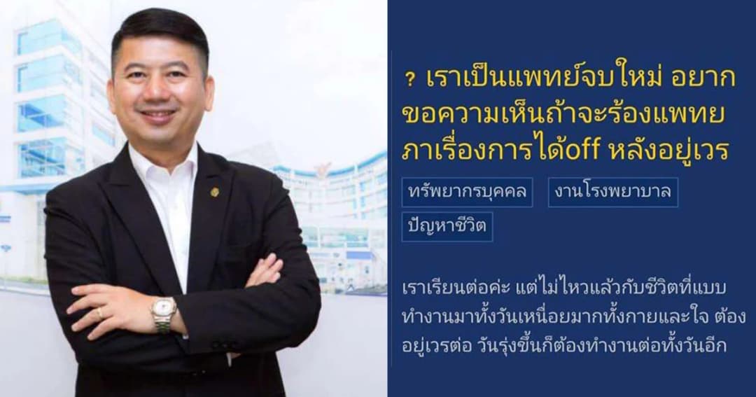 แพทยสภาเร่งหาทางแก้ “แพทย์” ทำงานหนัก หลังแพทย์จบใหม่พ้อผ่านโซเชียล