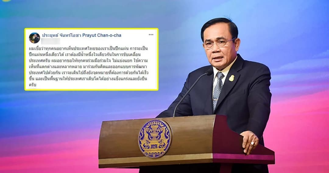 นายกฯ โพสต์FB ขอทุกคนร่วมมือร่วมใจขับเคลื่อนปท. ไม่แบ่งแยก