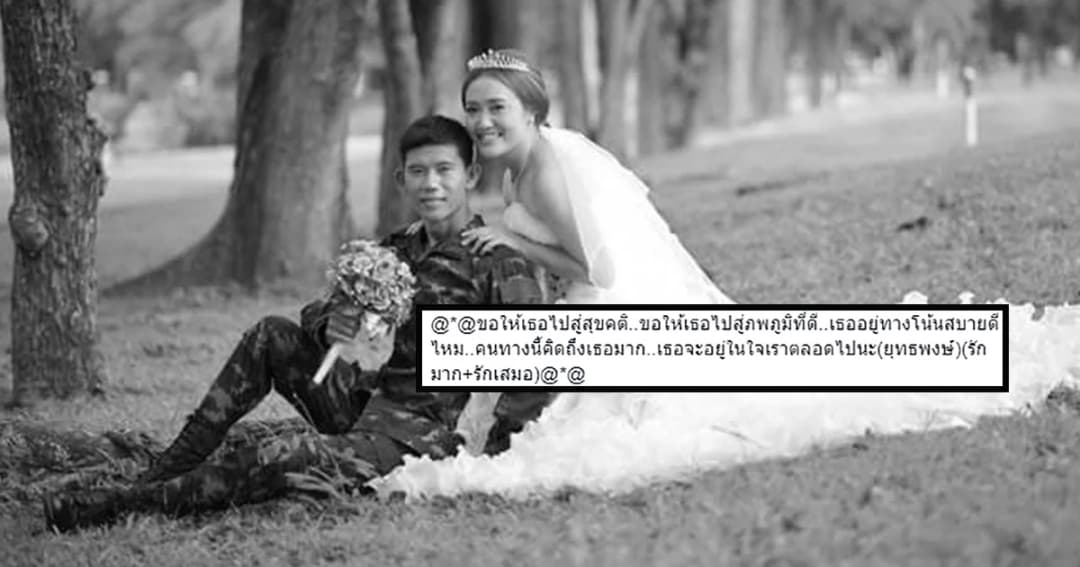 เศร้า ! ภรรยาทหารโพสต์อาลัยสามีเสียชีวิตเหตุระเบิดค่ายบุรฉัตร หลังฉลองวิวาห์ 1 ปีไม่นาน