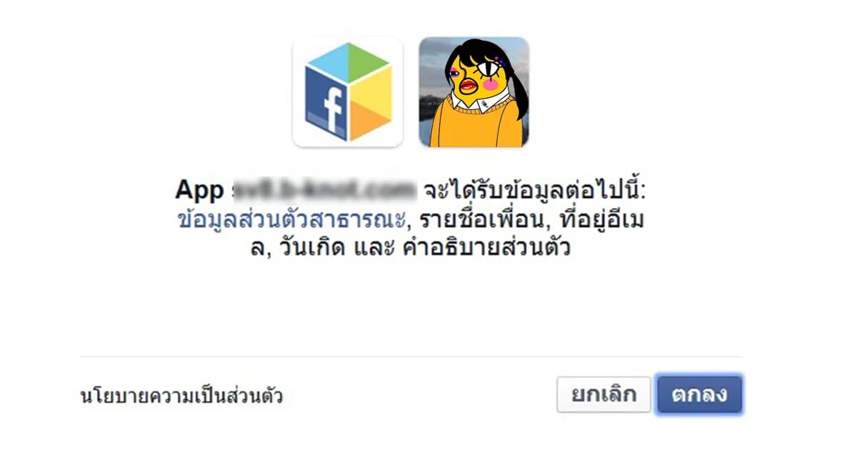 ไม่ใช่แค่ “อีเจี๊ยบ” ผู้เชี่ยวชาญเตือนทุกแอปในเฟซน่ากลัวจริง ล้วนดูดข้อมูลส่วนตัวเรา