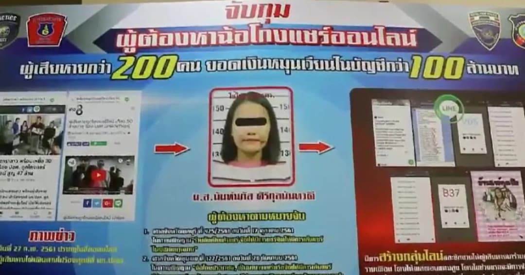 จับสาวโกงแชร์ออนไลน์ เงินหมุนเวียนกว่า 100 ล้านบาท ผู้เสียหายกว่า 200 คน