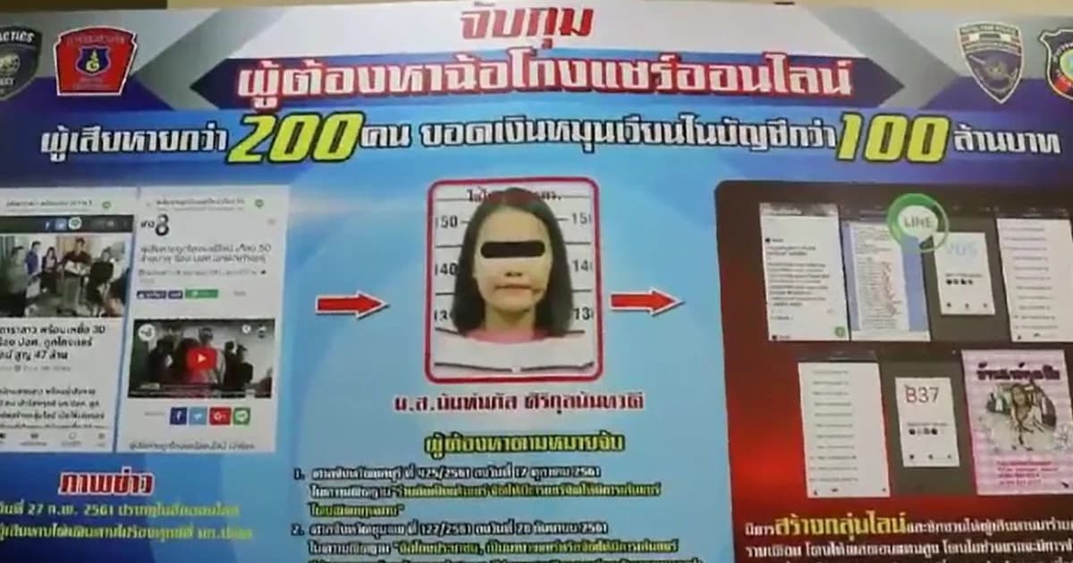 จับสาวโกงแชร์ออนไลน์ เงินหมุนเวียนกว่า 100 ล้านบาท ผู้เสียหายกว่า 200 คน
