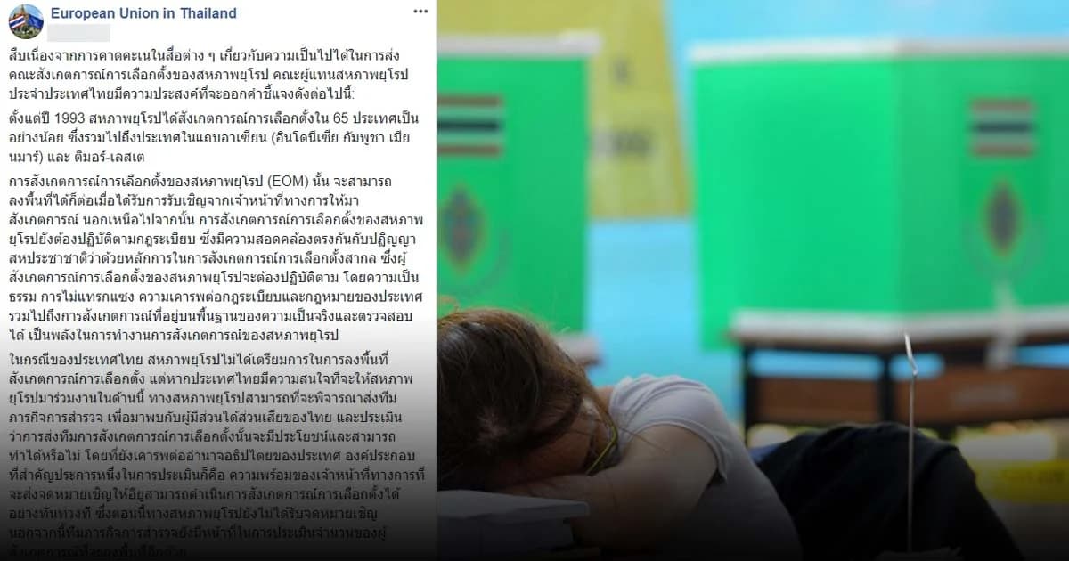 “อียู” พร้อมส่งทีมสังเกตการณ์เลือกตั้งมาไทย-ปัดเตรียมการไว้ก่อน