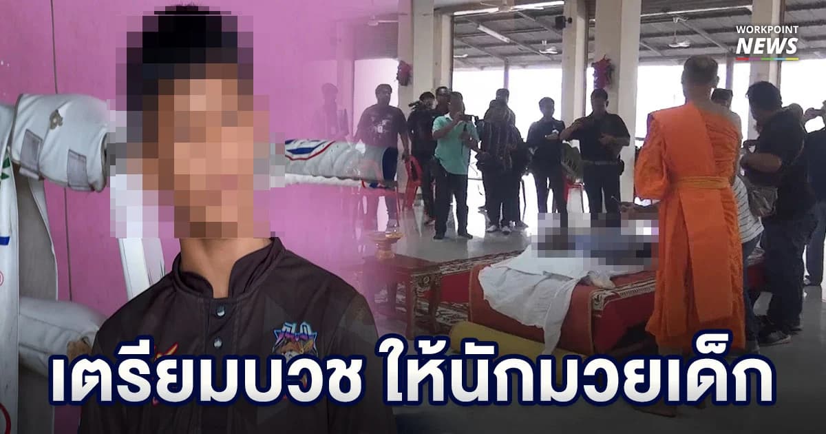 คู่ชก ของนักมวยเด็กวัย 13 ที่เสียชีวิต เผย สภาพจิตใจย่ำเเย่ เตรียมบวชให้น้องเล็ก