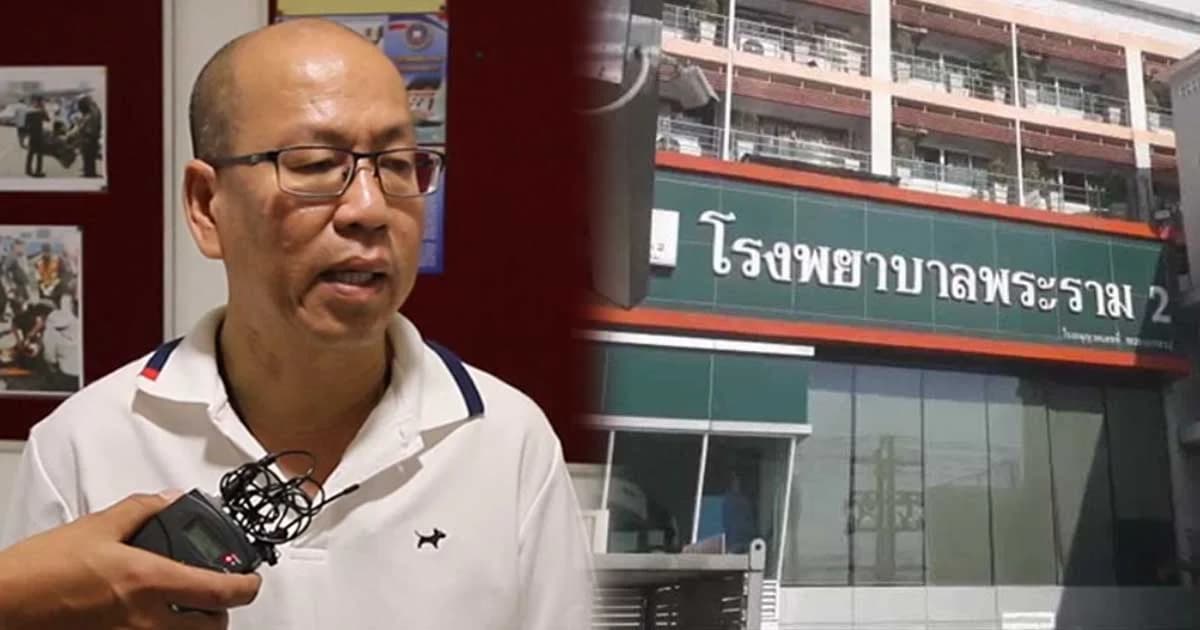 อัจฉริยะ ร้องสอบ รพ.พระราม 2 ทุจริตอ้างชื่อคนไข้เบิกเงิน