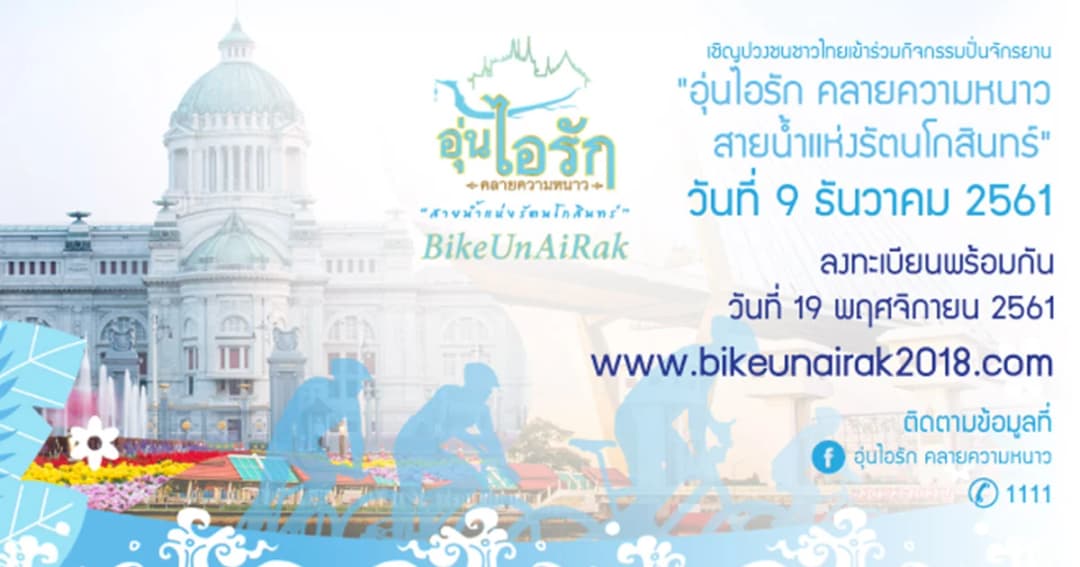 สมเด็จพระเจ้าอยู่หัว ทรงจักรยานเสด็จฯ เปิดงาน ‘อุ่นไอรัก ครั้งที่ 2’ 9 ธ.ค.นี้