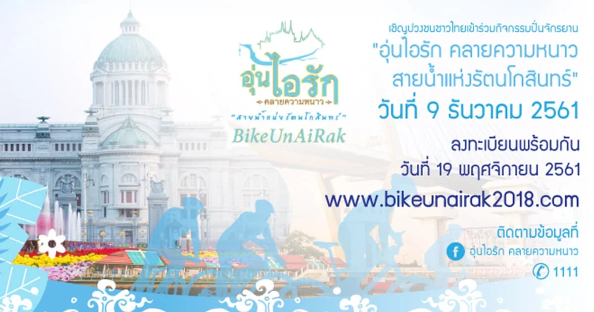 สมเด็จพระเจ้าอยู่หัว ทรงจักรยานเสด็จฯ เปิดงาน ‘อุ่นไอรัก ครั้งที่ 2’ 9 ธ.ค.นี้