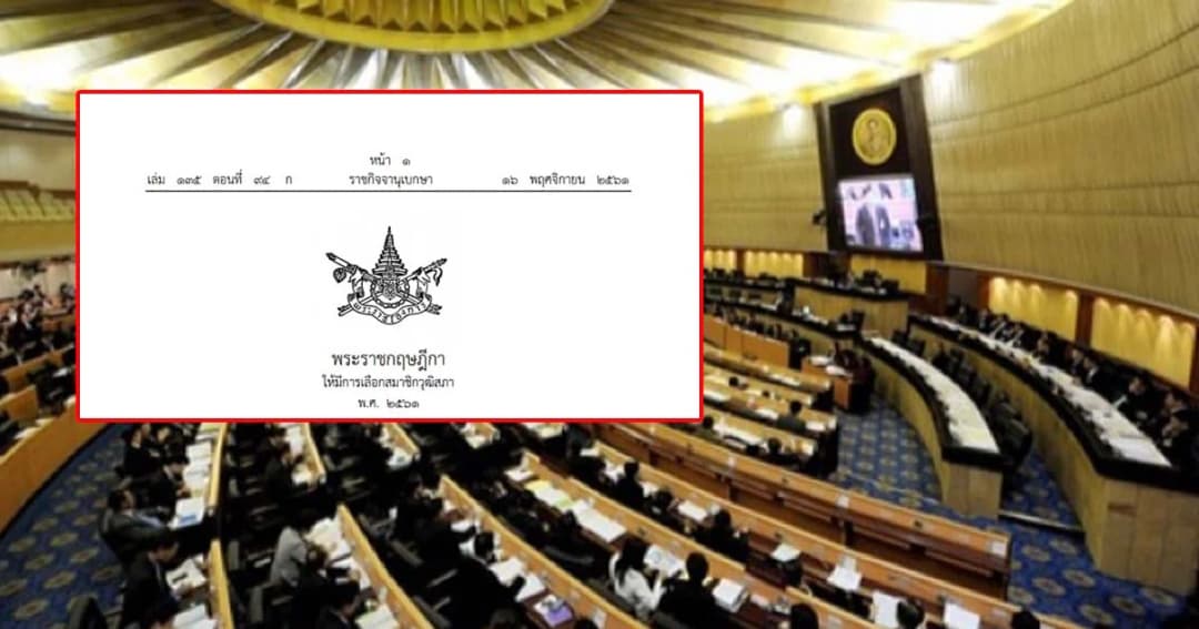 ประกาศแล้ว! พระราชกฤษฎีกา ให้มีการเลือก ส.ว.