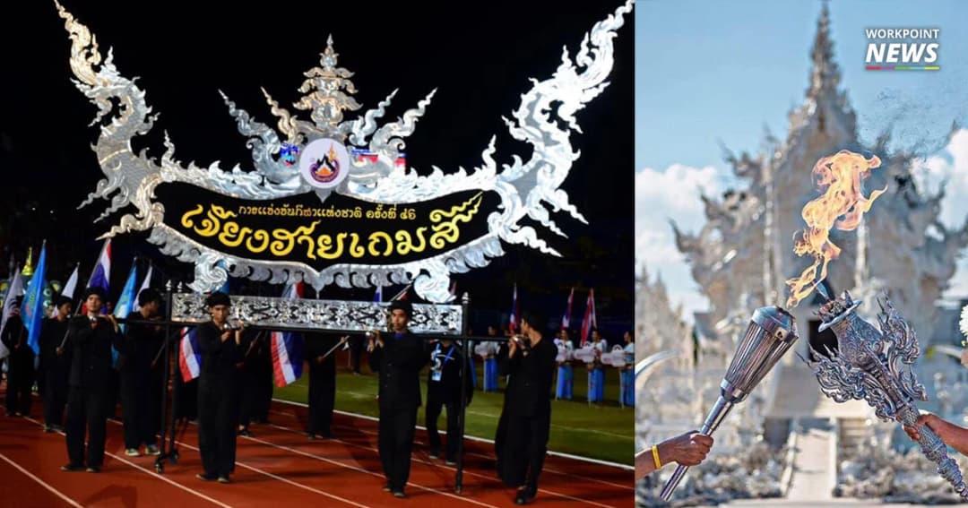 เจียงฮายเกมส์คึกคัก! พร้อมต้อนรับทัพนักกีฬาทั่วประเทศ พิธีเปิดสุดอลังการ 18 พ.ย.นี้