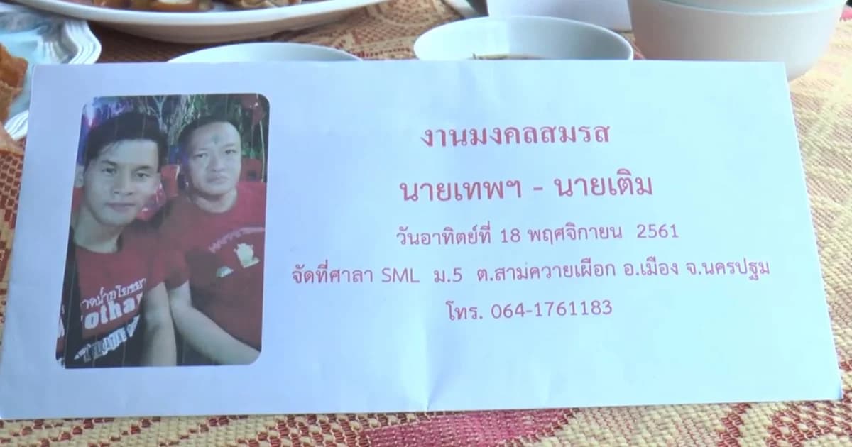 คู่รักเพศเดียวกัน ผูกพันเพราะโซเชียลจนตัดสินใจอยู่ด้วยกันตลอดไป