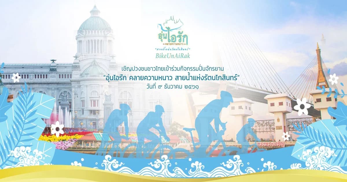 พร้อมแล้ว 9 เส้นทางปั่น Bike อุ่นไอรัก เปิดให้ลงทะเบียนวันนี้