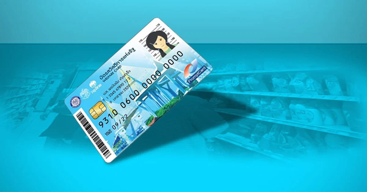 แจกบัตรคนจนอีก 3.1 ล้านใบ เริ่ม ธ.ค. ถึง ม.ค.ปีหน้า