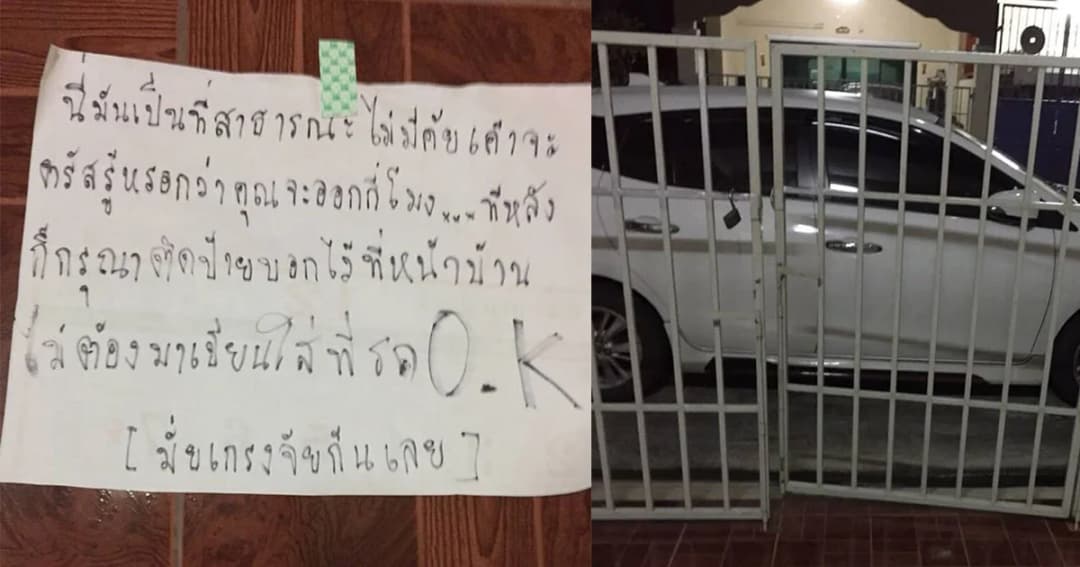 สามัญสำนึก! เจ้าของบ้านงง ถูกจอดรถขวางหน้าบ้าน เจ้าของรถติดกระดาษแจ้ง “มันคือพื้นที่สาธารณะ”