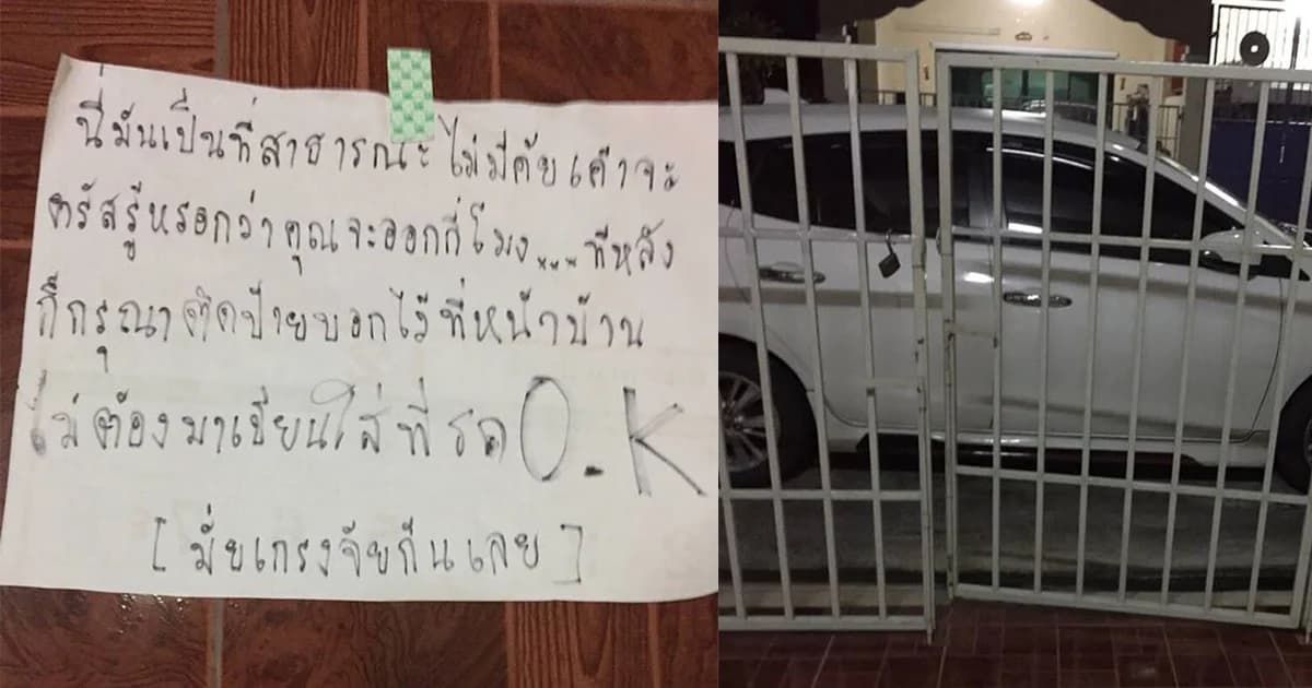 สามัญสำนึก! เจ้าของบ้านงง ถูกจอดรถขวางหน้าบ้าน เจ้าของรถติดกระดาษแจ้ง “มันคือพื้นที่สาธารณะ”