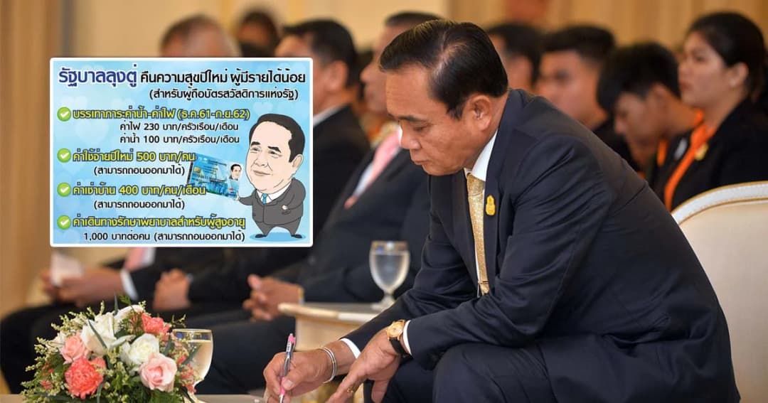 นายกฯ พร้อมให้กกต. สอบเพิ่มวงเงินบัตรคนจน-เผย “ปีใหม่” มีอีก!