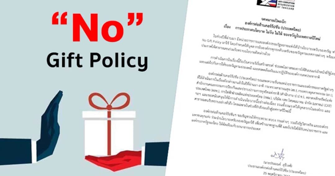 องค์กรต่อต้านคอร์รัปชันฯ ออกจดหมายเรียกร้องภาครัฐ งดรับของขวัญปีใหม่