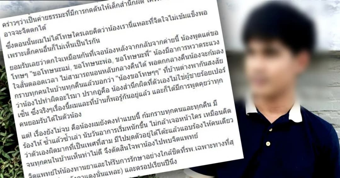 ชาวเน็ตส่งกำลังใจ! หนุ่มแฉ “ค่ายธรรมะ” บังคับจิตใจน้อง จนต้องพบจิตแพทย์