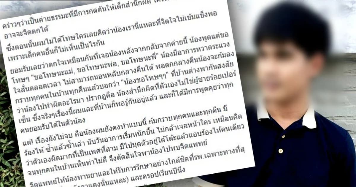 ชาวเน็ตส่งกำลังใจ! หนุ่มแฉ “ค่ายธรรมะ” บังคับจิตใจน้อง จนต้องพบจิตแพทย์