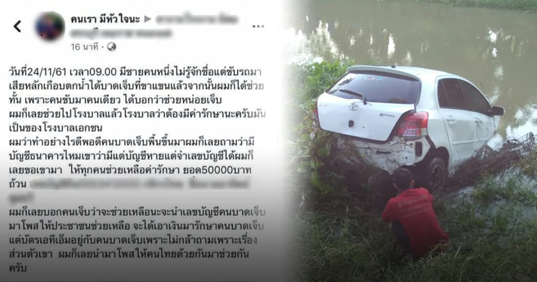 กู้ภัยชัยนาทแฉ! มิจฉาชีพแสบขโมยภาพอุบัติเหตุ โพสต์เรี่ยไรเงินกว่า 50,000 บาท