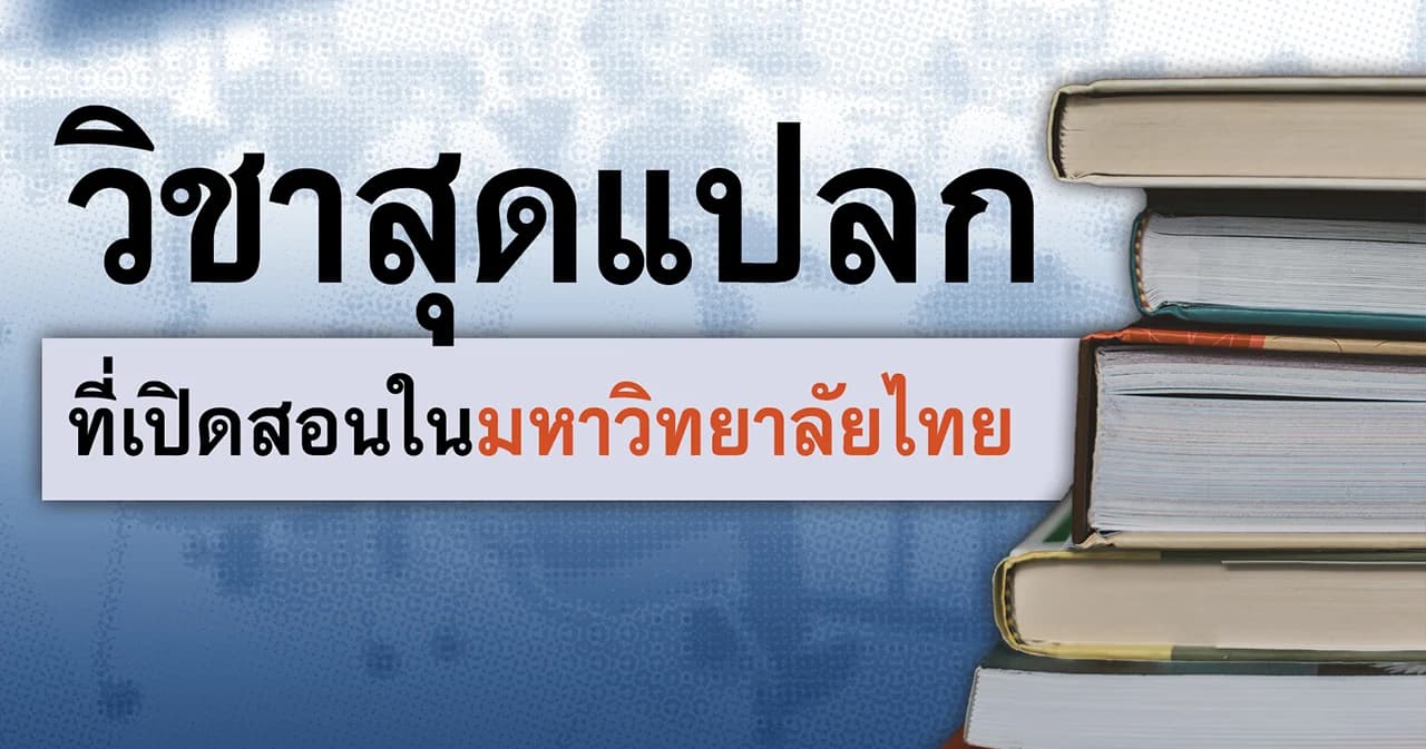 รวบวิชาสุดแปลก! มีเปิดสอนในมหาวิทยาลัยไทย