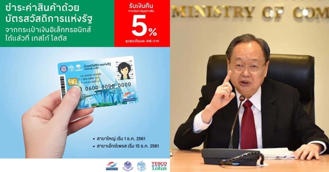 รมว.พาณิชย์ แจงเปิดผู้ใช้บัตรสวัสดิการแห่งรัฐ ซื้อของในห้างใหญ่
