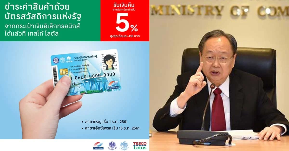 รมว.พาณิชย์ แจงเปิดผู้ใช้บัตรสวัสดิการแห่งรัฐ ซื้อของในห้างใหญ่