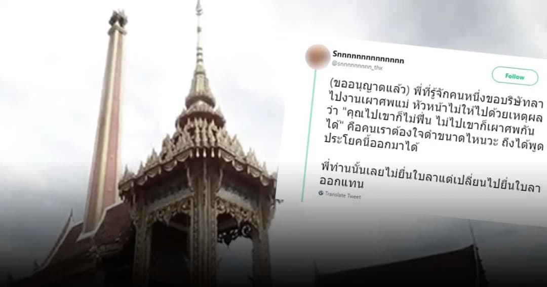 โซเชียลวิจารณ์หนัก! ลางานไปเผาศพแม่ หัวหน้าตอบถึงกับจุก