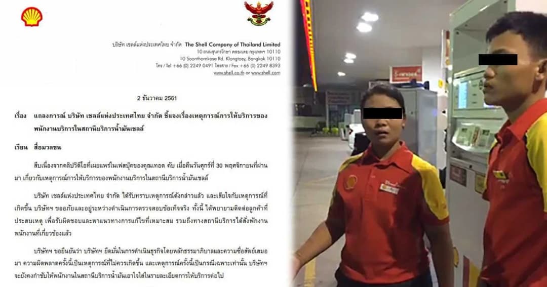 “เชลล์” แถลงขอโทษ สั่งพักงานเด็กปั๊ม กรณีลูกค้าไลฟ์สดคิดราคาน้ำมันเกินจริง