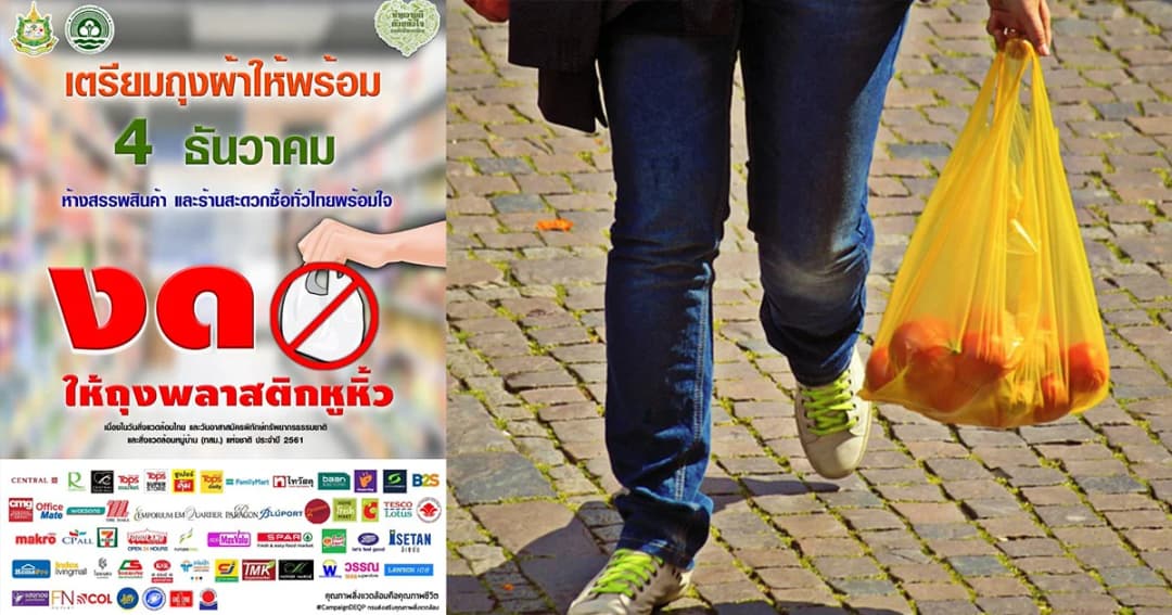 เช็กเลย! ที่ไหนบ้าง “งด” บริการถุงพลาสติก ดีเดย์ 4 ธ.ค.นี้ “วันสิ่งแวดล้อมไทย”