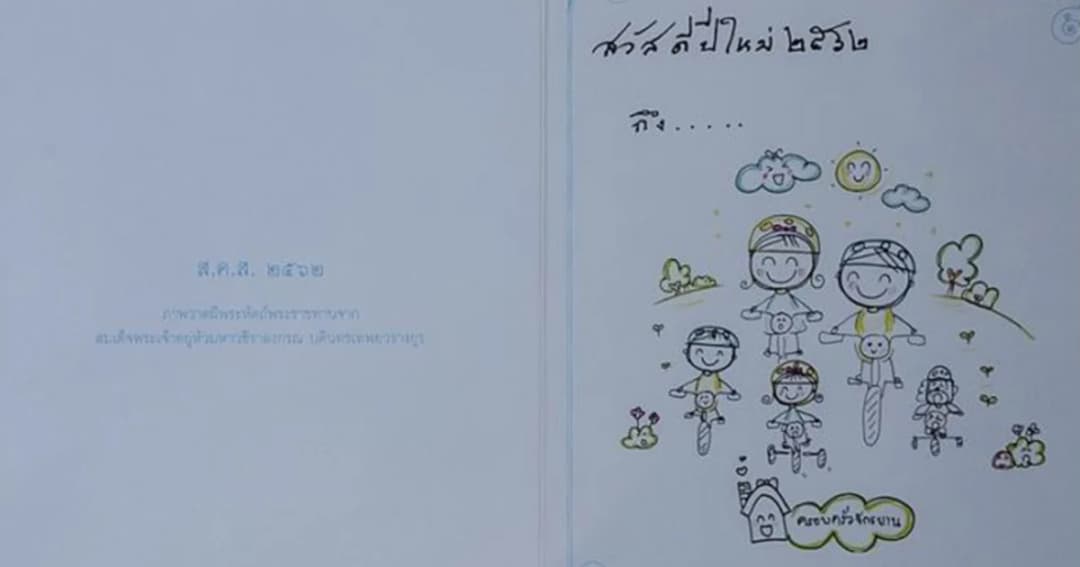 ร.10 พระราชทานภาพวาดฝีพระหัตถ์ “ครอบครัวออกกำลังกาย” จัดทำบัตรอวยพรปีใหม่