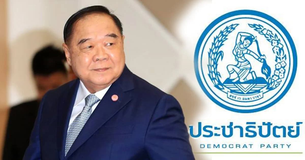 ประวิตร ปัดทาบประชาธิปัตย์ตั้งรัฐบาล ย้ำไม่เกี่ยวข้องการเมือง