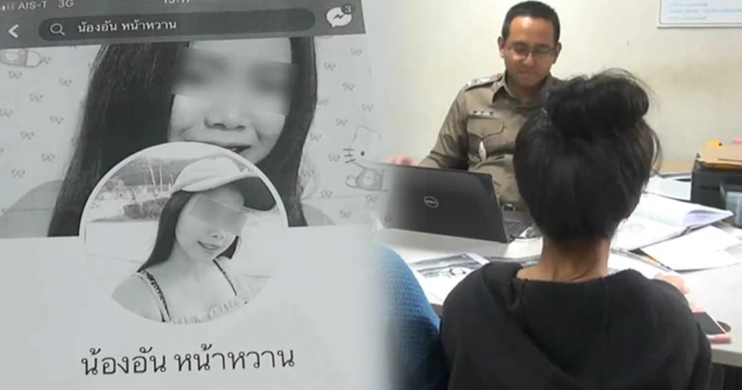 สาว 19 โร่แจ้งความ ถูกปลอมเฟซบุ๊กชวนค้าประเวณี จนสามีเข้าใจผิด