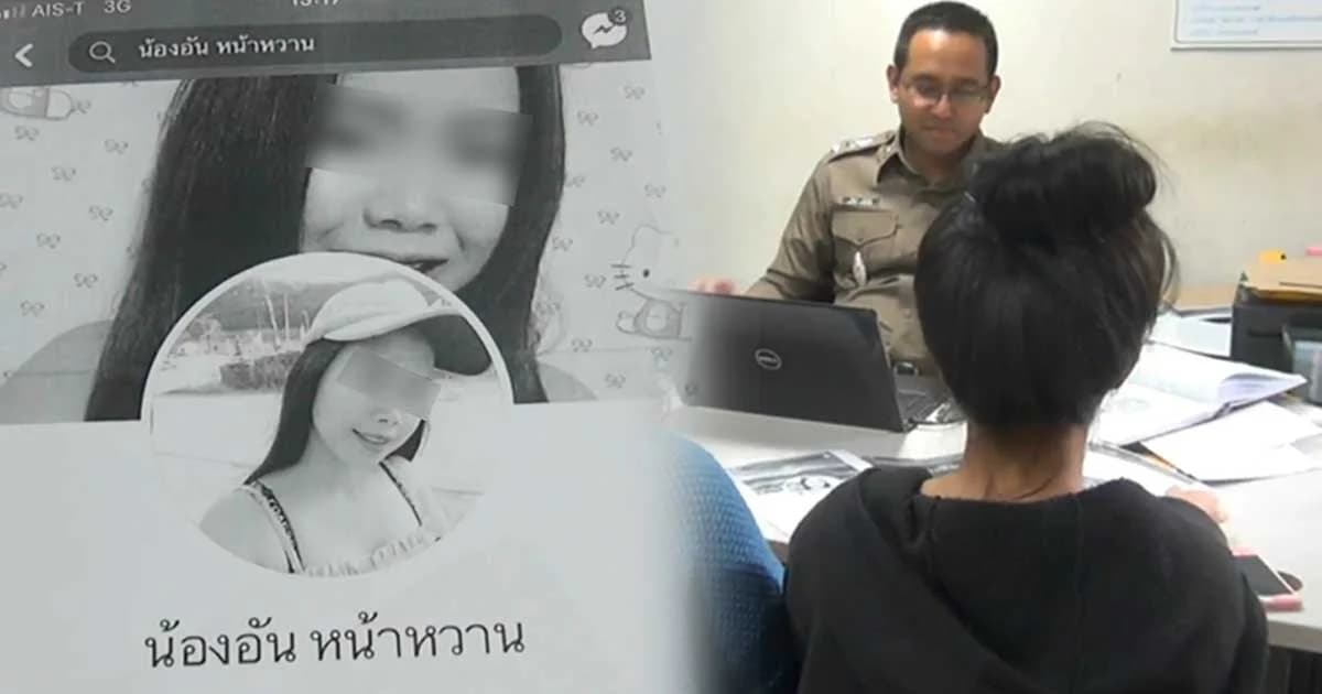 สาว 19 โร่แจ้งความ ถูกปลอมเฟซบุ๊กชวนค้าประเวณี จนสามีเข้าใจผิด