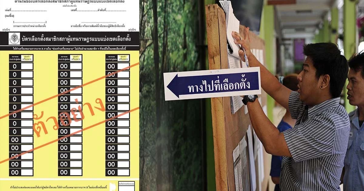 บัตรเลือกตั้งไม่มีชื่อ-โลโก้พรรค แค่ป้องกันปัญหาไม่ใช่เปิดช่องโกง
